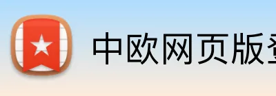 中欧网页版登录入口 Logo